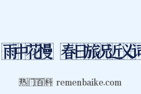 雨中花慢·春日旅况近义词是什么意思的图片